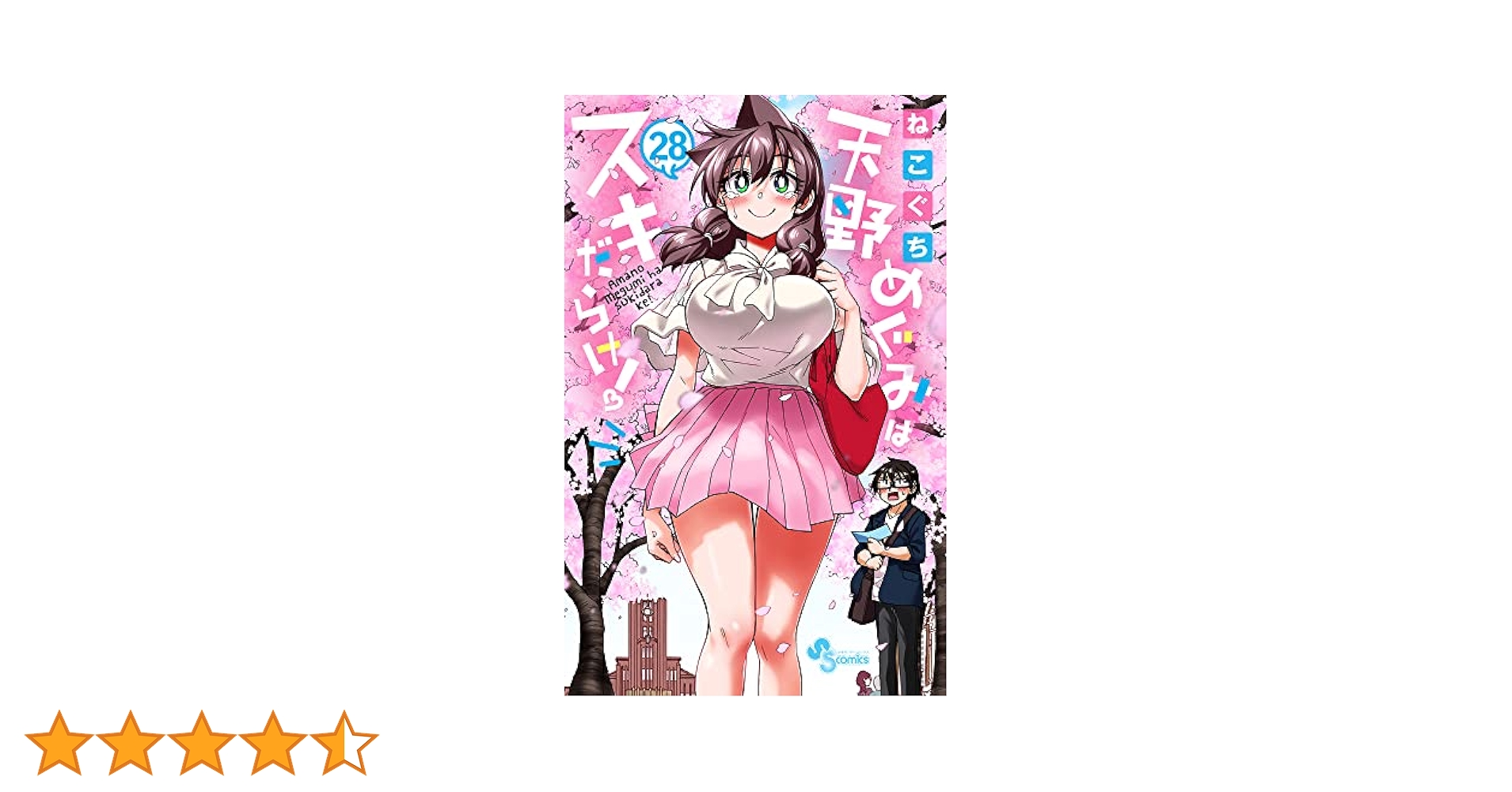 【未開封】天野めぐみはスキだらけ! 1〜28【たぶん初版】 天野めぐみはスキだらけ! (28) (少年サンデーコミックス) | ねこ